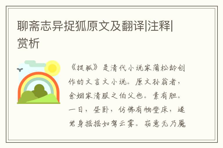 聊斋志异捉狐原文及翻译|注释|赏析