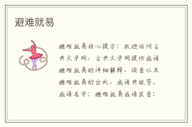 避難就易