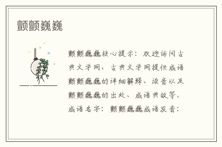 顫顫巍巍