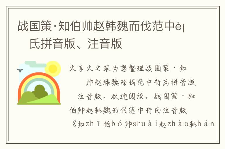 戰國策·知伯帥趙韓魏而伐范中行氏拼音版、注音版