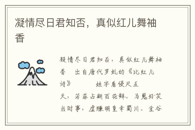 凝情盡日君知否，真似紅兒舞袖香