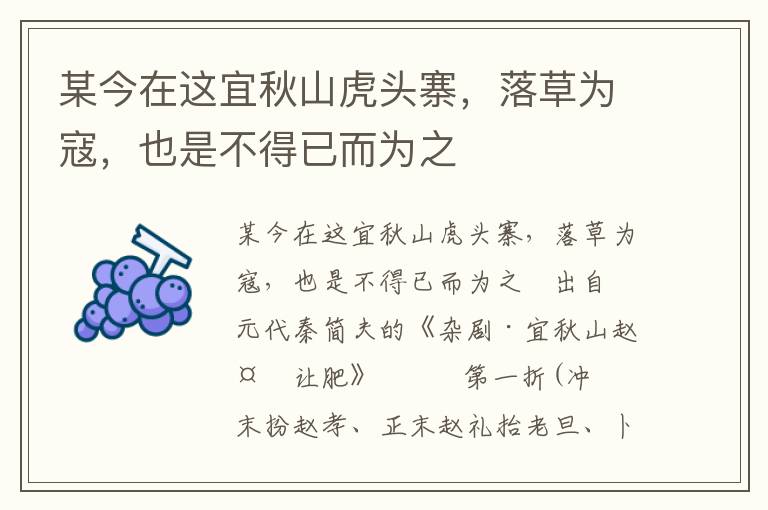 某今在這宜秋山虎頭寨，落草為寇，也是不得已而為之
