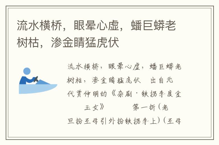 流水橫橋，眼暈心虛，蟠巨蟒老樹枯，滲金睛猛虎伏