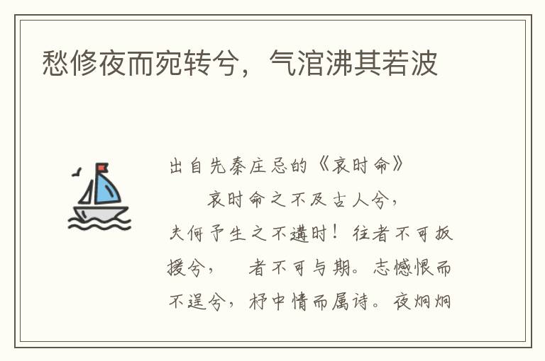 愁修夜而宛轉兮，氣涫沸其若波