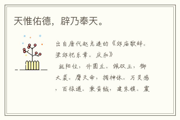 天惟佑德,辟乃奉天。