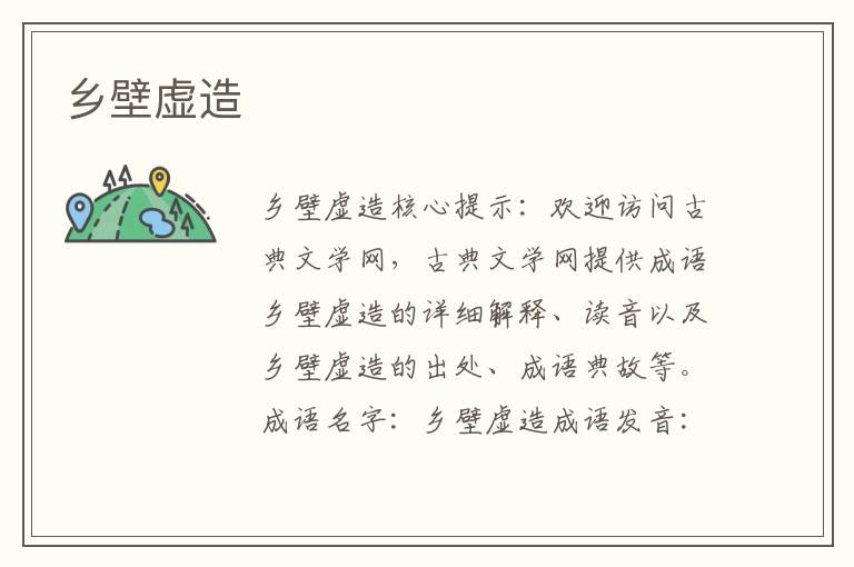 鄉壁虛造