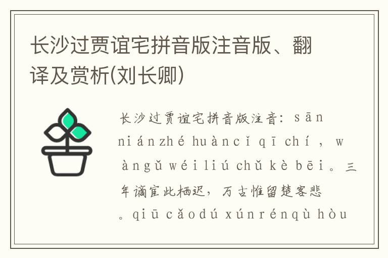 長沙過賈誼宅拼音版注音版、翻譯及賞析(劉長卿)