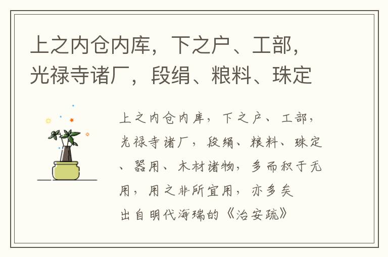 上之內倉內庫，下之戶、工部，光祿寺諸廠，段絹、糧料、珠定、器用、木材諸物，多而積于無用，用之非所宜用，亦多矣