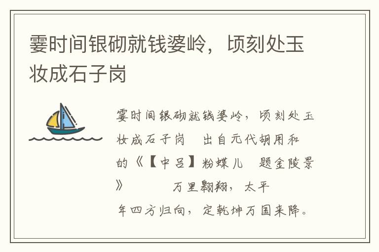霎時間銀砌就錢婆嶺，頃刻處玉妝成石子崗