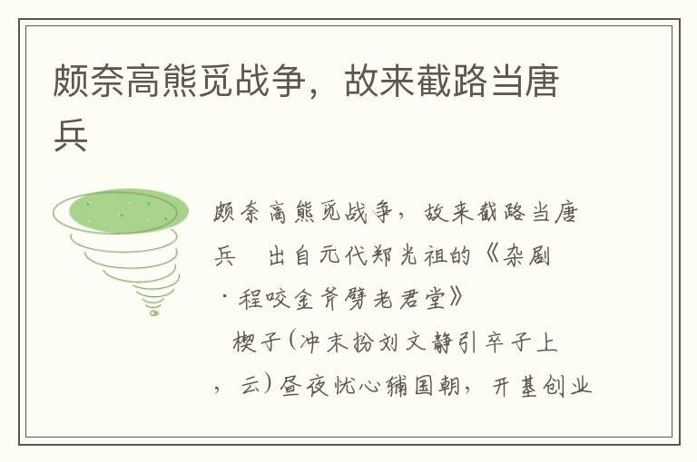 頗奈高熊覓戰(zhàn)爭，故來截路當唐兵