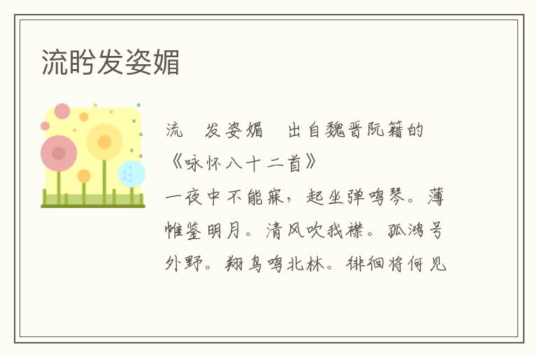 流盻发姿媚