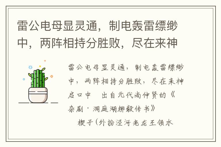 雷公電母顯靈通，制電轟雷縹緲中，兩陣相持分勝敗，盡在來(lái)神啟口中