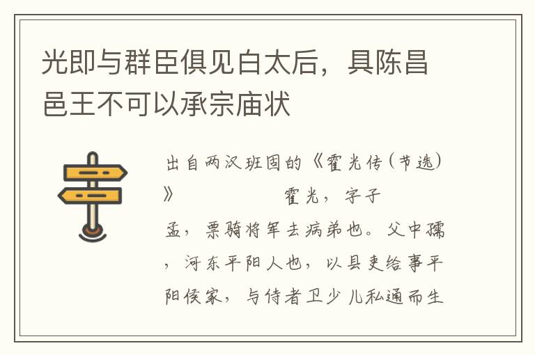 光即与群臣俱见白太后，具陈昌邑王不可以承宗庙状