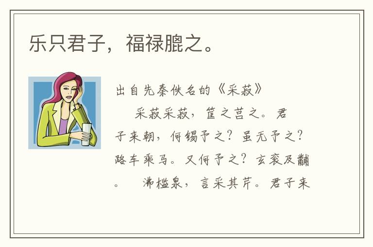 樂只君子，福祿膍之。