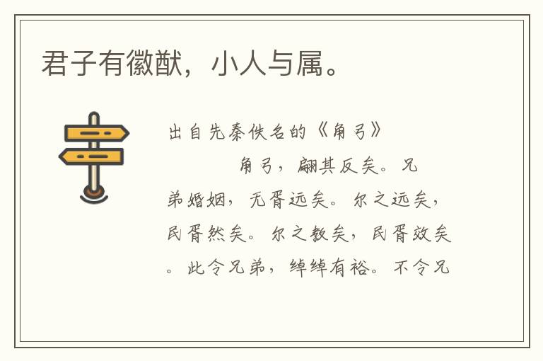 君子有徽猷,小人與屬。