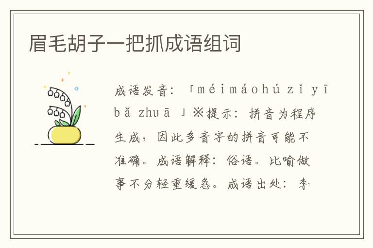 眉毛胡子一把抓成語組詞
