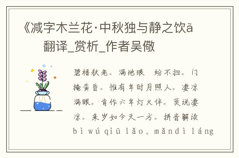 《減字木蘭花·中秋獨與靜之飲》翻譯_賞析_作者吳儆