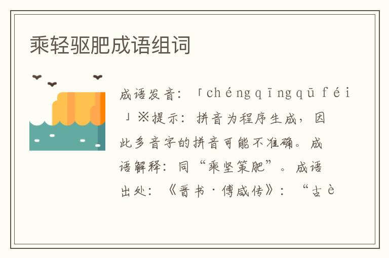 乘輕驅肥成語組詞
