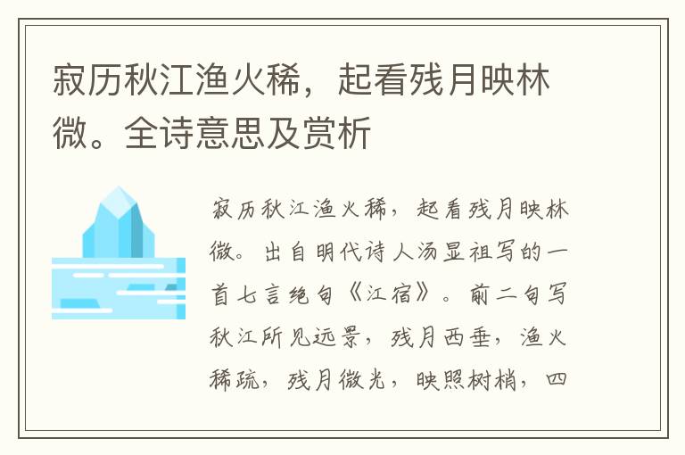 寂歷秋江漁火稀，起看殘月映林微。全詩意思及賞析