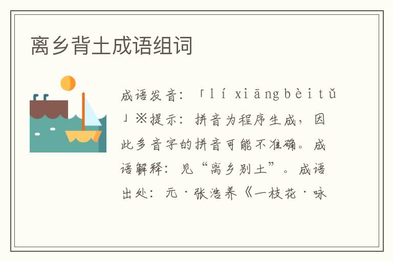 離鄉背土成語組詞