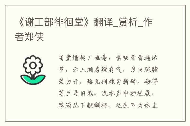 《謝工部徘徊堂》翻譯_賞析_作者鄭俠