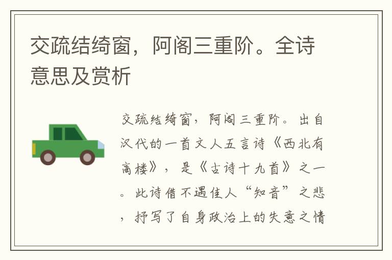 交疏結綺窗，阿閣三重階。全詩意思及賞析
