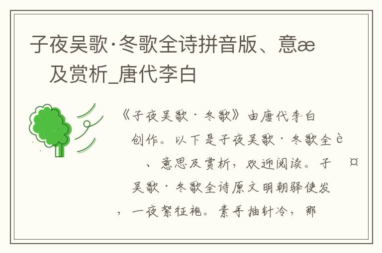 子夜吳歌·冬歌全詩拼音版、意思及賞析_唐代李白