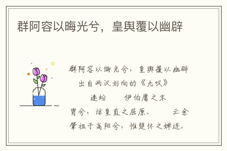 群阿容以晦光兮，皇舆覆以幽辟