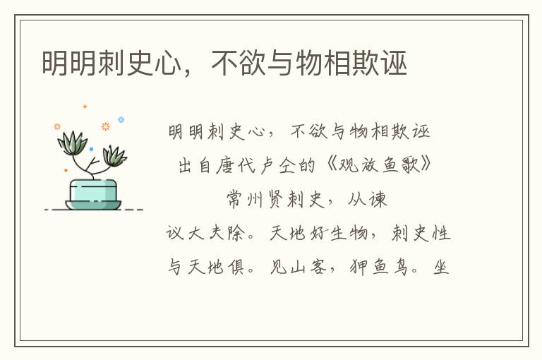 明明刺史心，不欲與物相欺誣