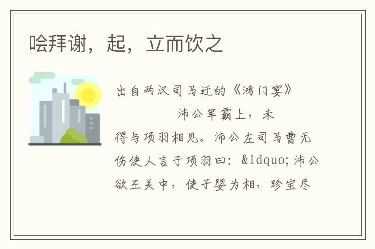 噲拜謝，起，立而飲之