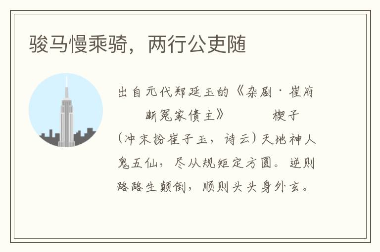 駿馬慢乘騎，兩行公吏隨