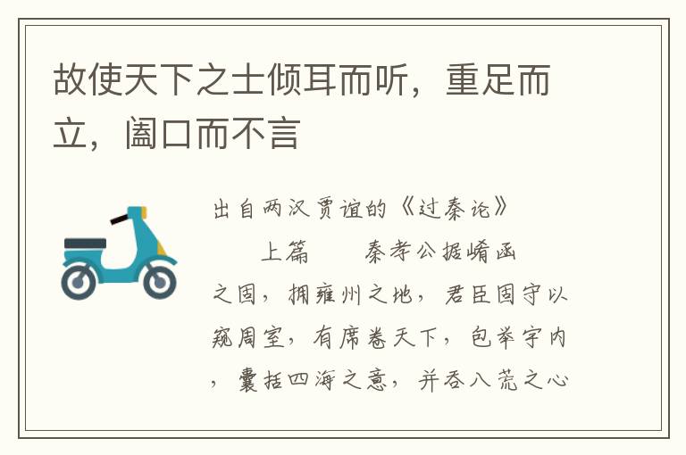 故使天下之士傾耳而聽，重足而立，闔口而不言