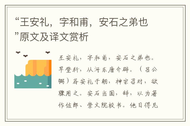 “王安禮，字和甫，安石之弟也”原文及譯文賞析