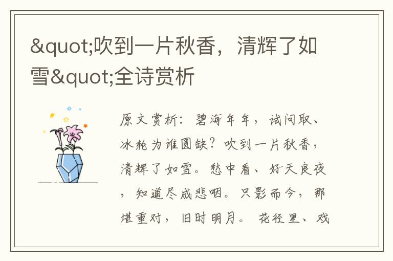 "吹到一片秋香，清輝了如雪"全詩賞析
