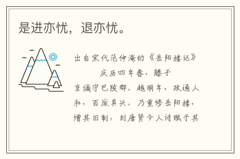 是进亦忧，退亦忧。