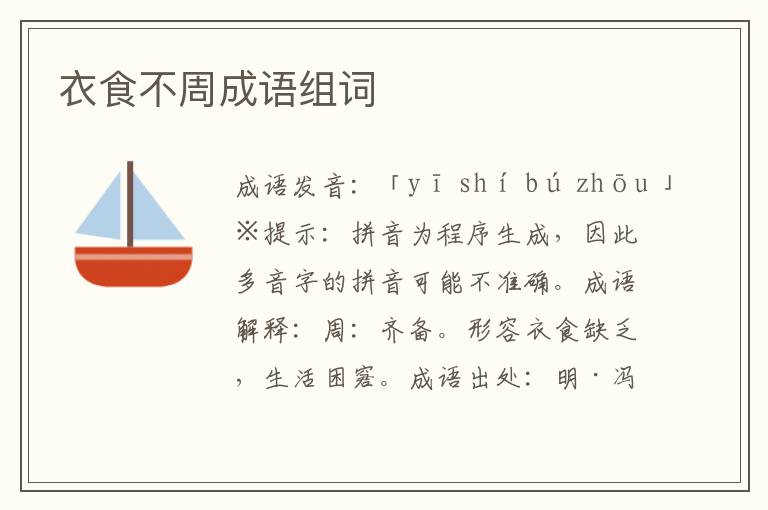 衣食不周成语组词