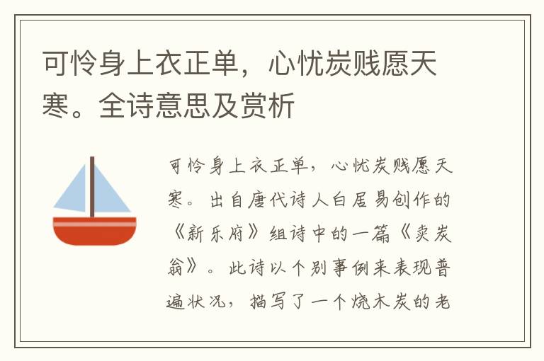 可憐身上衣正單，心憂炭賤愿天寒。全詩意思及賞析