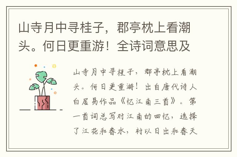 山寺月中尋桂子，郡亭枕上看潮頭。何日更重游！全詩詞意思及賞析