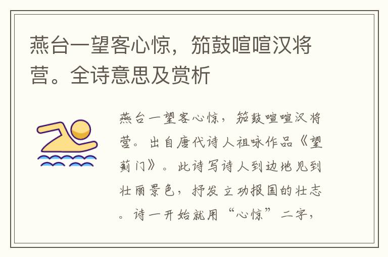 燕臺一望客心驚，笳鼓喧喧漢將營。全詩意思及賞析
