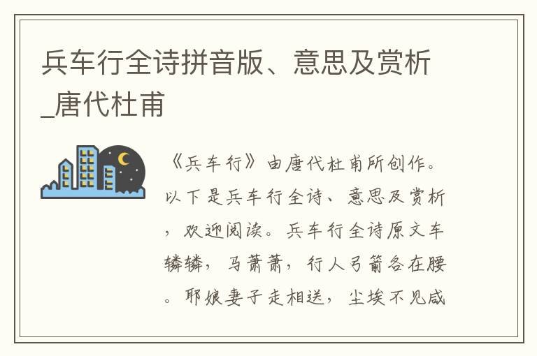 兵车行全诗拼音版、意思及赏析_唐代杜甫