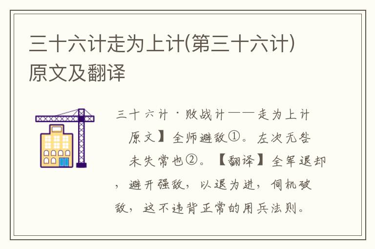 三十六計走為上計(第三十六計)原文及翻譯