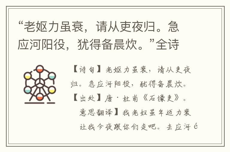 “老嫗力雖衰，請從吏夜歸。急應河陽役，猶得備晨炊。”全詩意思,原文翻譯,賞析