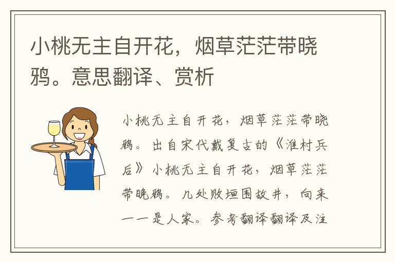 小桃無主自開花，煙草茫茫帶曉鴉。意思翻譯、賞析