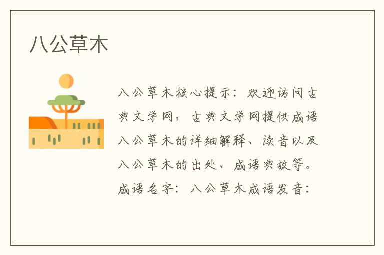八公草木