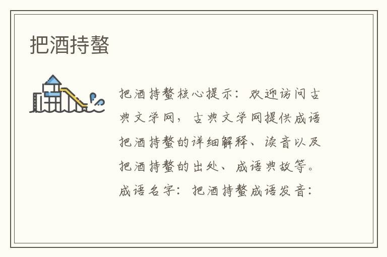 把酒持螯