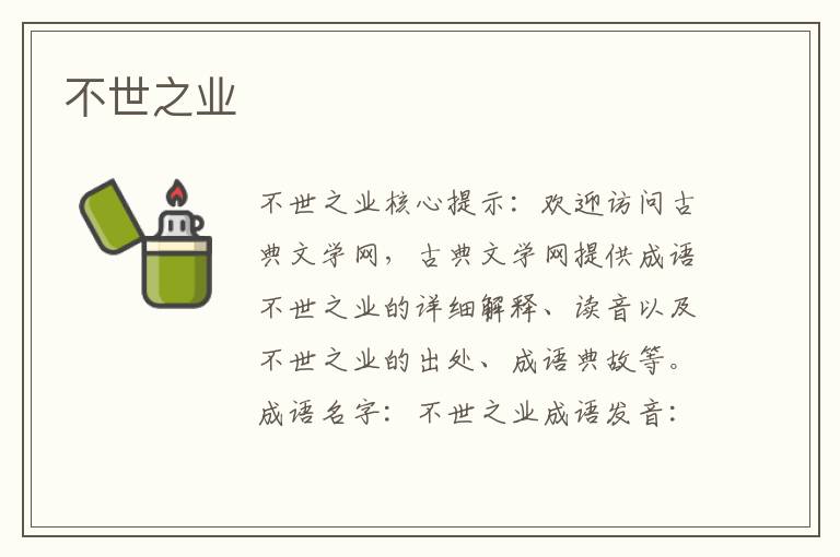不世之業