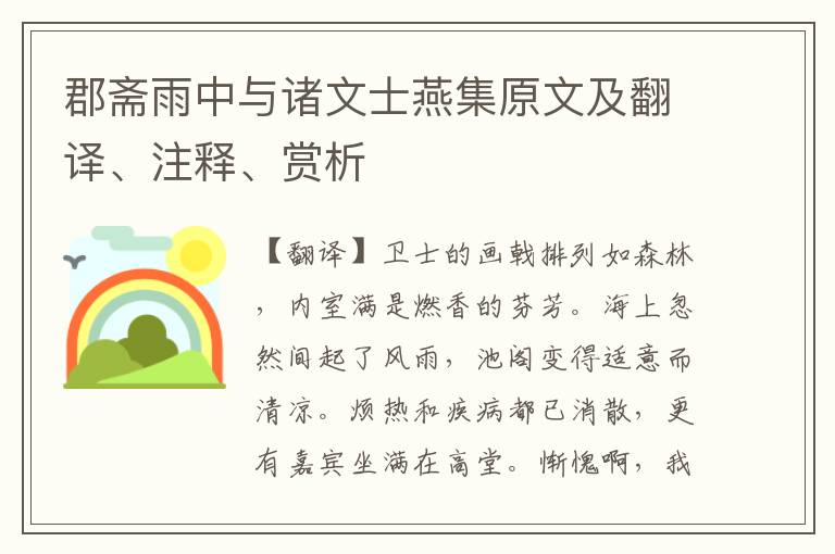郡齋雨中與諸文士燕集原文及翻譯、注釋、賞析