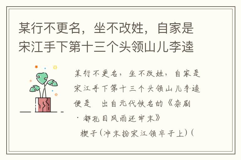 某行不更名，坐不改姓，自家是宋江手下第十三個(gè)頭領(lǐng)山兒李逵便是