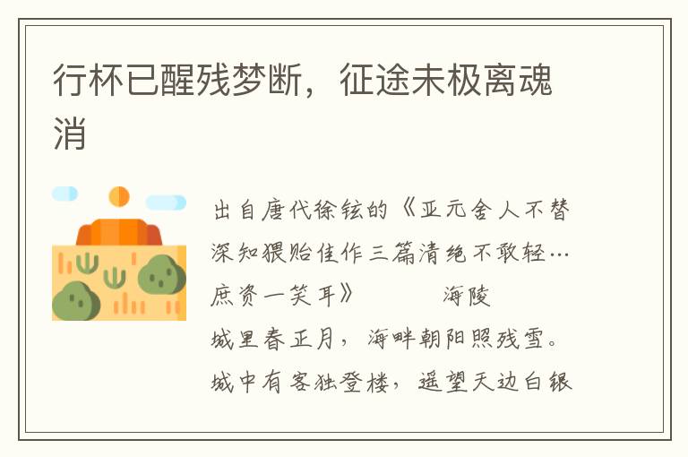 行杯已醒殘夢斷，征途未極離魂消