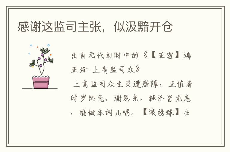 感謝這監司主張，似汲黯開倉